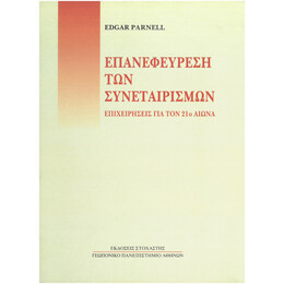 Επανεφεύρεση των Συνεταιρισμών. Επιχειρήσεις για τον 21ο Αιώνα