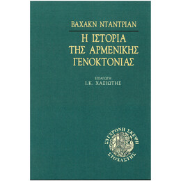 Η Ιστορία Της Αρμενικής Γενοκτονίας