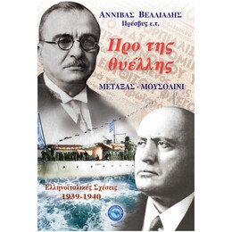 Προ Της Θυέλλης: Μεταξάς - Μουσολίνι