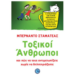 Τοξικοί Άνθρωποι