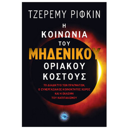 Η Κοινωνία Του Μηδενικού Οριακού Κόστους