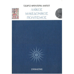 Λαϊκός Μακεδονικός Πολιτισμός