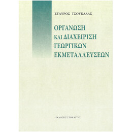 Οργάνωση Και Διαχείριση Γεωργικών Εκμεταλλεύσεων