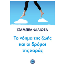 Το Νόημα Της Ζωής Και Οι Δρόμοι Της Χαράς