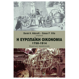 Η Ευρωπαϊκή Οικονομία 1750-1914