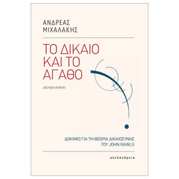 Το Δίκαιο Και Το Αγαθό