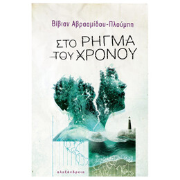 Στο Ρήγμα Του Χρόνου