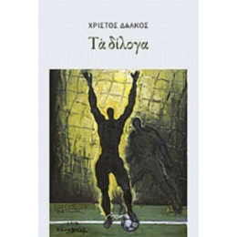 Τα Δίλογα - Χρίστος Δάλκος