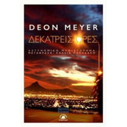 Δεκατρείς Ώρες - Deon Meyer