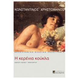 Η Κερένια Κούκλα