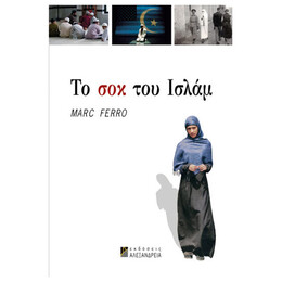 Το Σοκ Του Ισλάμ