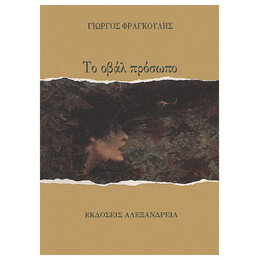 Το Οβάλ Πρόσωπο