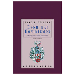 Έθνη Και Εθνικισμός