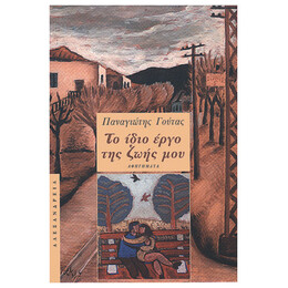 Το Ίδιο Έργο Της Ζωής Μου