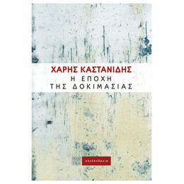 Η Εποχή Της Δοκιμασίας