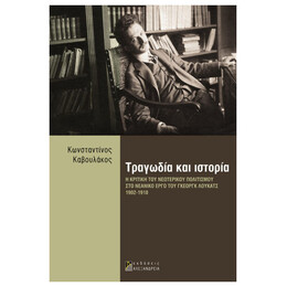 Τραγωδία Και Ιστορία
