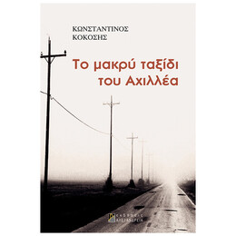 Το Μακρύ Ταξίδι Του Αχιλλέα
