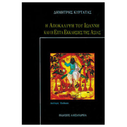 Η Αποκάλυψη Του Ιωάννη Και Οι Επτά Εκκλησίες Της Ασίας