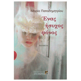Ένας Ήσυχος Φόνος