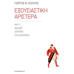 Εξουσιαστική Αριστερά