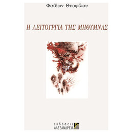 Η Λειτουργία Της Μήθυμνας