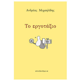 Το Εργοτάξιο