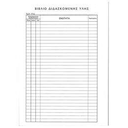 Βιβλίο Ημερήσιας Λειτουργίας 50φ.