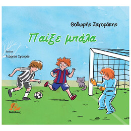 Παίξε Μπάλα