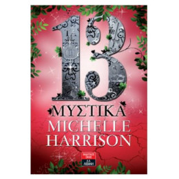 13 Μυστικά