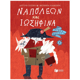 Ναπολέων Και Ιωσηφίνα