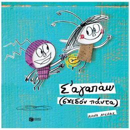 Σ' Αγαπώ (Σχεδόν Πάντα)
