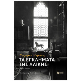 Τα Εγκλήματα Της Αλίκης
