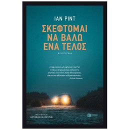 Σκέφτομαι Να Βάλω Ένα Τέλος