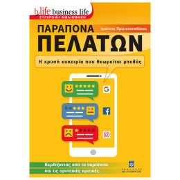 Παράπονα Πελατών