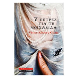 7 Πέτρες Για Τη Μοιχαλίδα