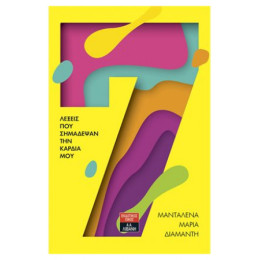 7 Λέξεις Που Σημάδεψαν Την Καρδιά Μου