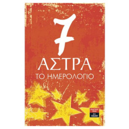 7 Άστρα: Το Ημερολόγιο