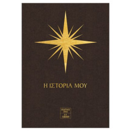 7 Άστρα: Η Ιστορία Μου