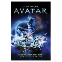 Avatar: Η Δοκιμασία Των Νάβι