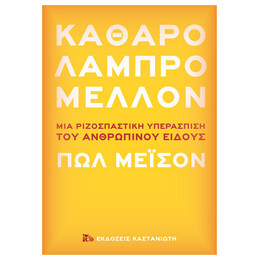 Καθαρό Λαμπρό Μέλλον