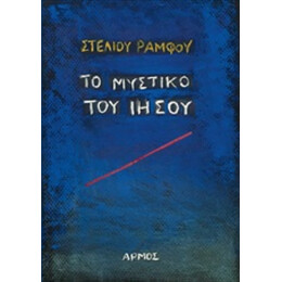 Το Μυστικό Του Ιησού - Στέλιος Ράμφος