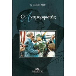Ο Αναμορφωτής - Ν. Ι. Μέρτζος