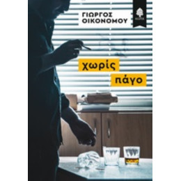 Χωρίς Πάγο - Γιώργος Οικονόμου