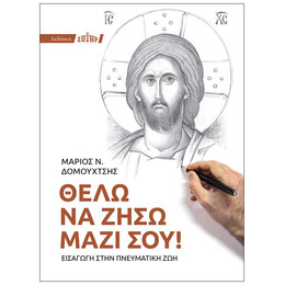 Θέλω Να Ζήσω Μαζί Σου!