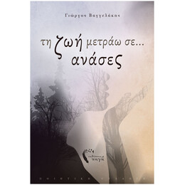 Τη Ζωή Μετράω Σε... Ανάσες