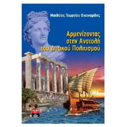 Αρμενίζοντας Στην Ανατολή Του Δυτικού Πολιτισμού