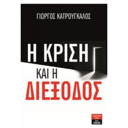 Η Κρίση Και Η Διέξοδος