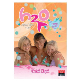 H20 - Αρκεί Λίγο Νερό: Θολά Νερά