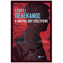 Ο Άντρας Που Επέστρεψε