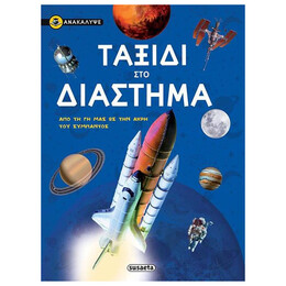 Ταξίδι Στο Διάστημα